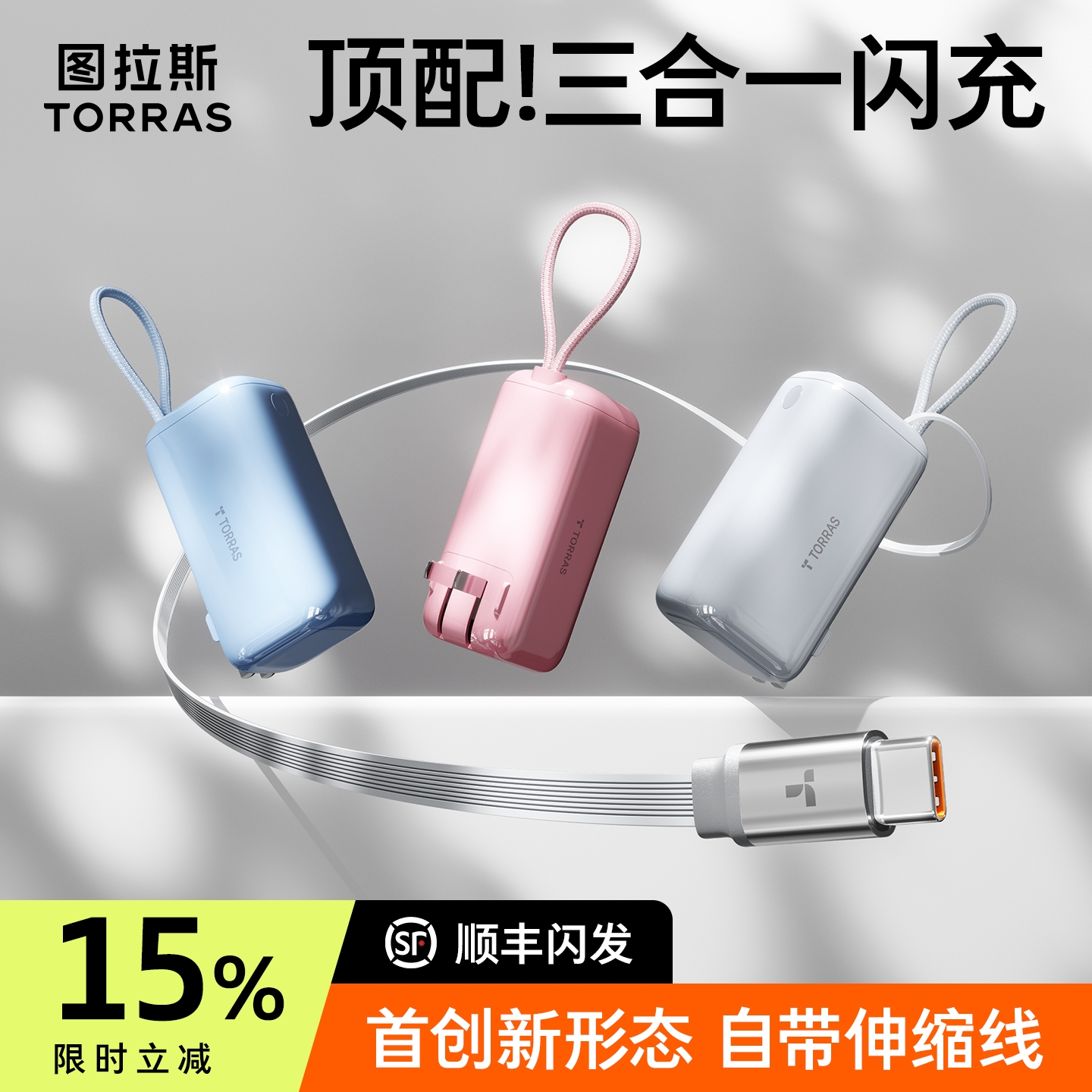 【历史新低】图拉斯三合一充电宝
