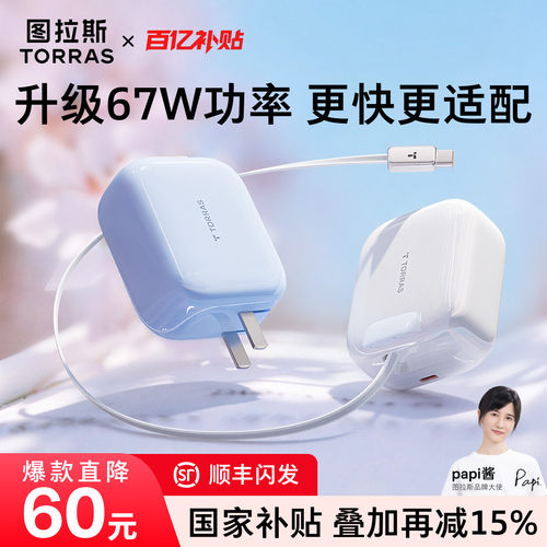 papi酱同款67W伸缩线快充头