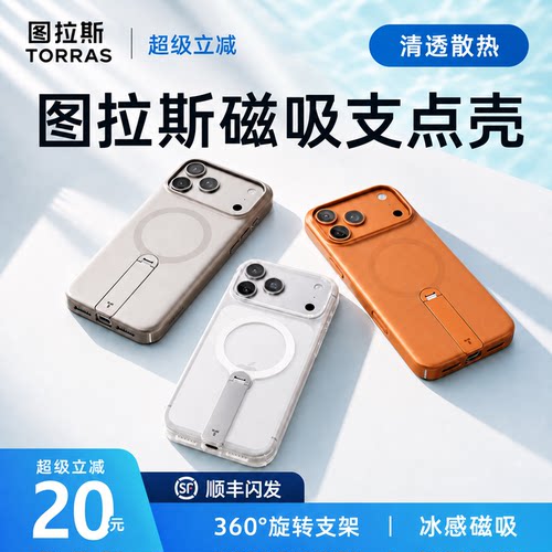 图拉斯磁吸支架手机壳