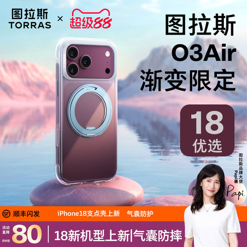 图拉斯O3Air渐变限定支点壳