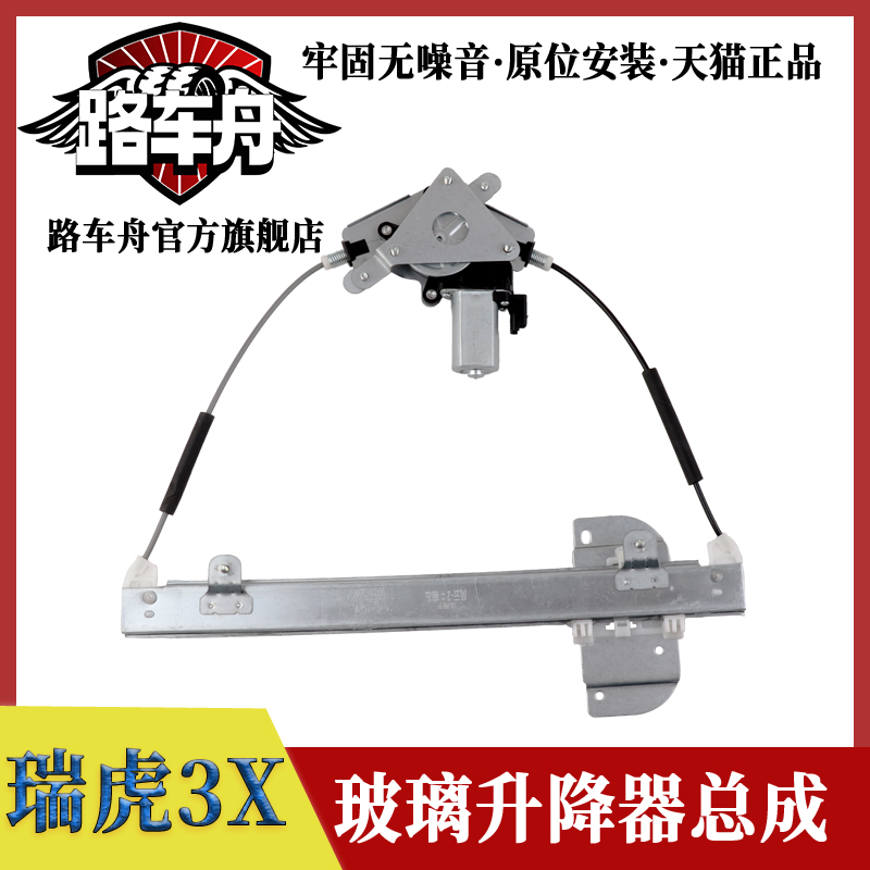 路车舟瑞虎3X玻璃升降器总成