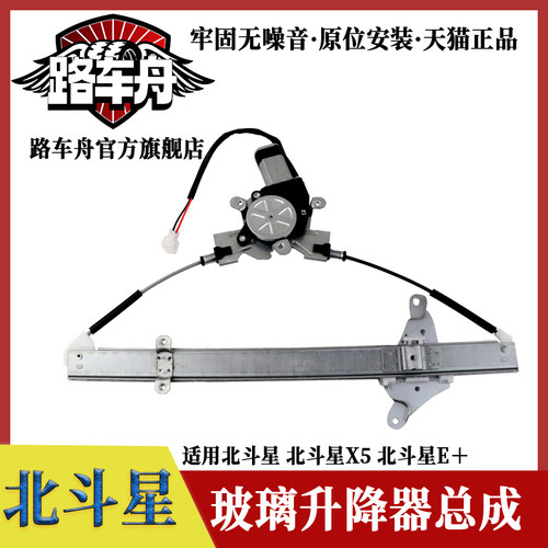 路车舟北斗星玻璃升降器总成