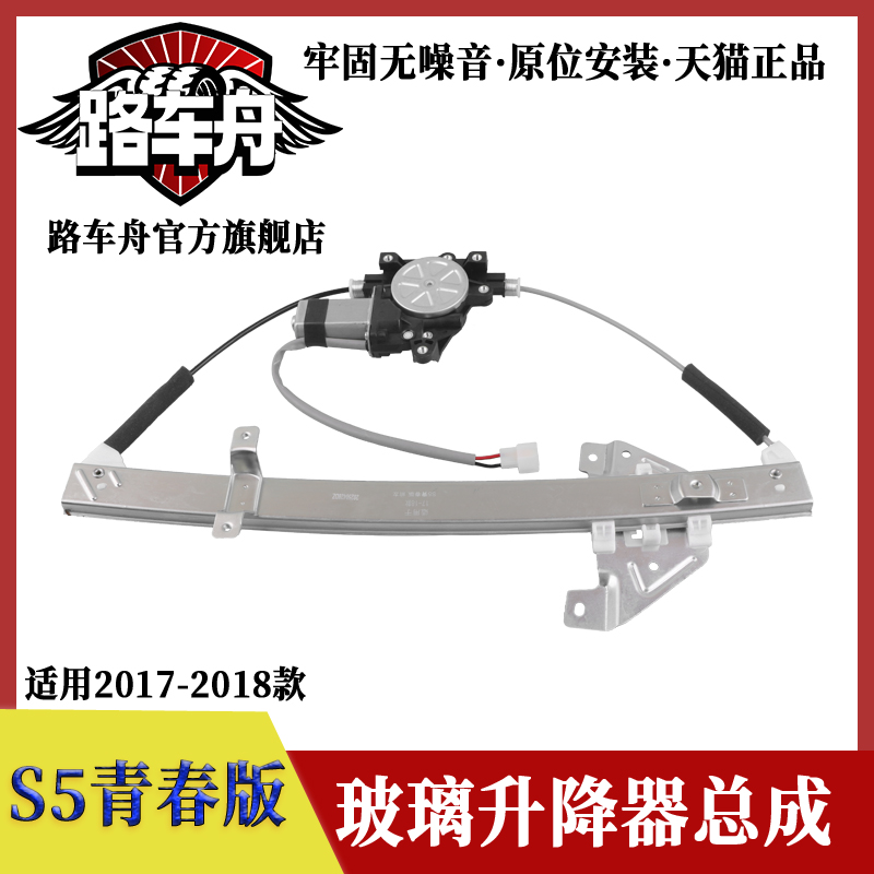 路车舟海马S5青春版电动升降器