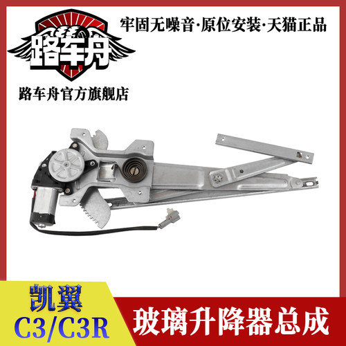 路车舟凯翼C3玻璃升降器总成
