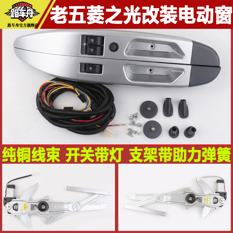 路车舟五菱之光电动窗全套