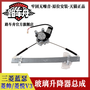 适配东南菱帅菱悦V3三菱蓝瑟电动车窗玻璃升降器总成车门窗摇窗机