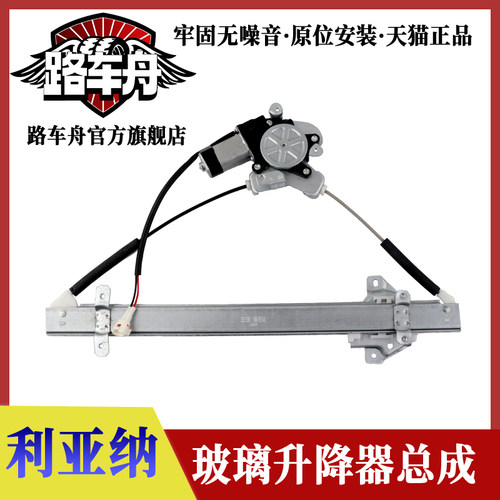 路车舟利亚纳玻璃升降器总成