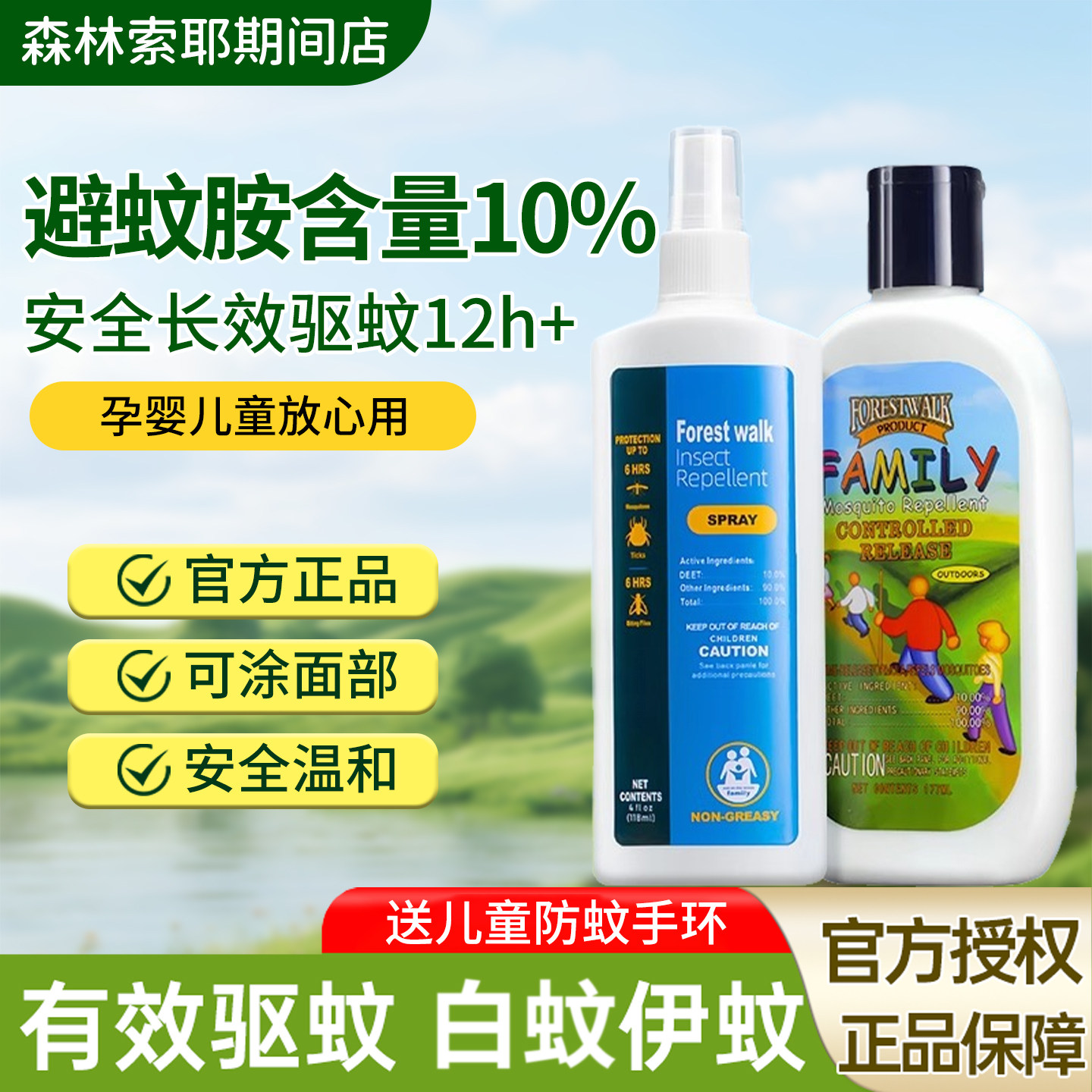 正品森林索耶驱蚊乳液婴儿童驱蚊喷雾户外防蚊水液避蚊胺蚊不叮,婴童洗护,防蚊水,淘宝优惠券,粉丝福利购,淘宝优惠卷
