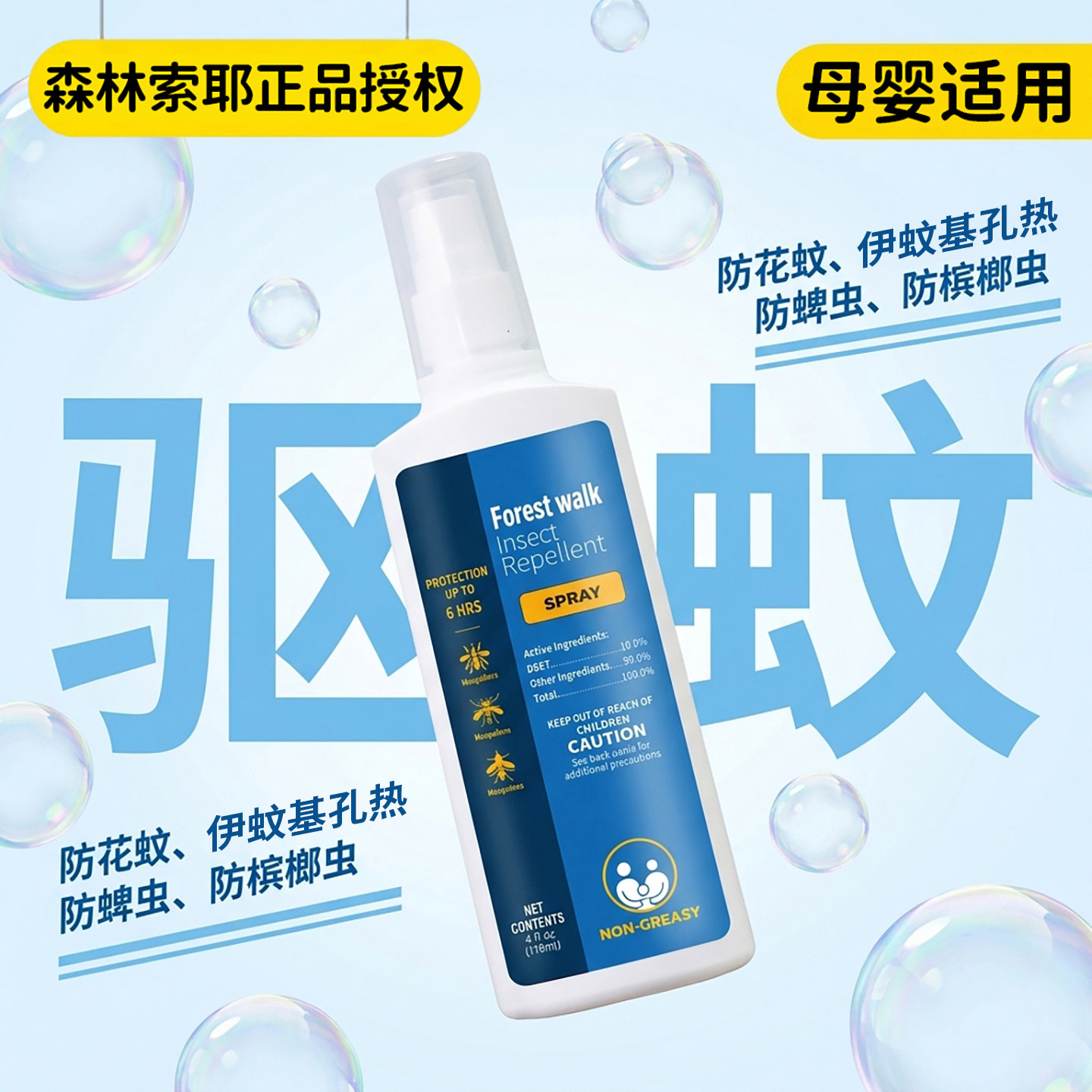 森林索/耶驱蚊喷雾正品驱蚊乳液婴儿童防蚊水宝宝防叮咬神器户外