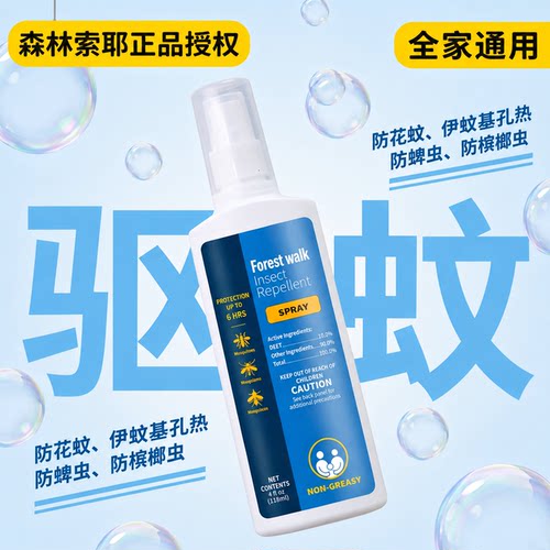 森林索耶驱蚊乳液喷雾防蚊水正品