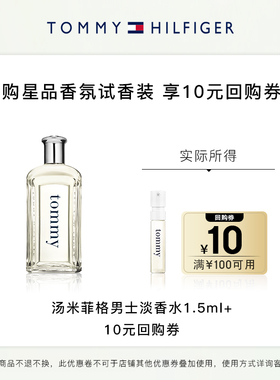 【天猫U选回购券】汤米菲格汤米男士淡香水1.5ml试香享10元回购券