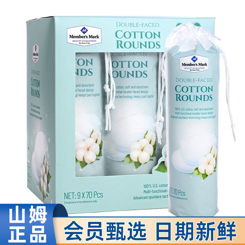 山姆MM超市雙面壓邊化妝棉70片x9