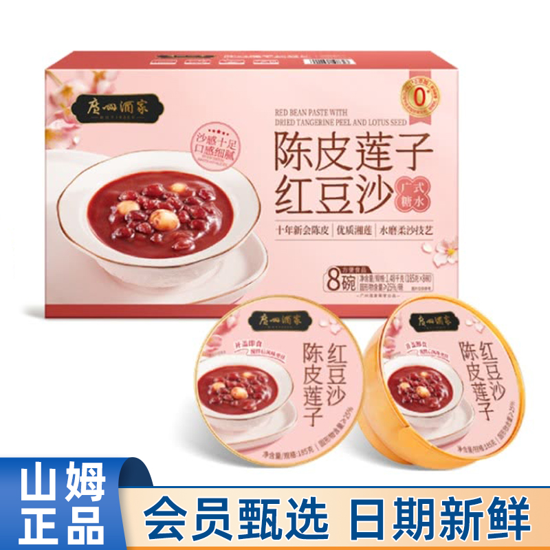 山姆超市广州酒家陈皮莲子红豆沙