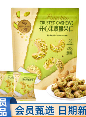山姆代购开心果裹腰果仁550g