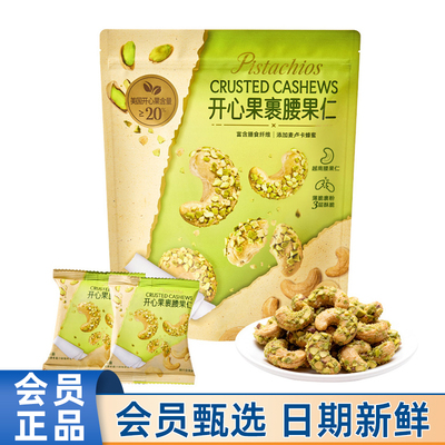 山姆代购开心果裹腰果仁550g