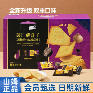 山姆MM薯脆薄饼干1.32kg黑松露味黑蒜味下午茶零食点心超市代购