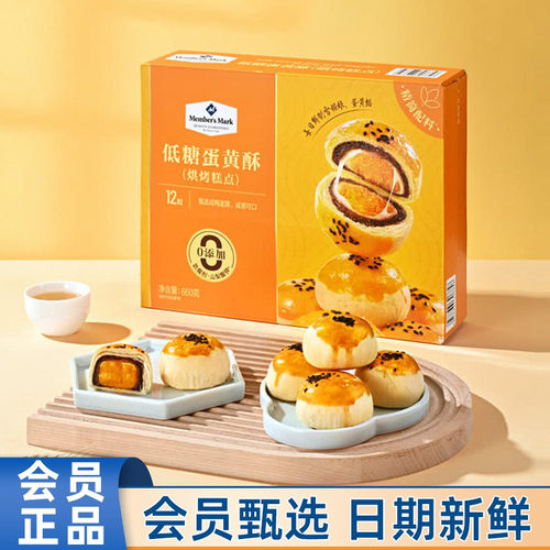 山姆MM会员代购低糖蛋黄酥660g