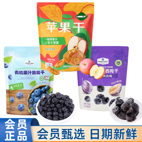 山姆热门果干苹果干蓝莓干西梅干