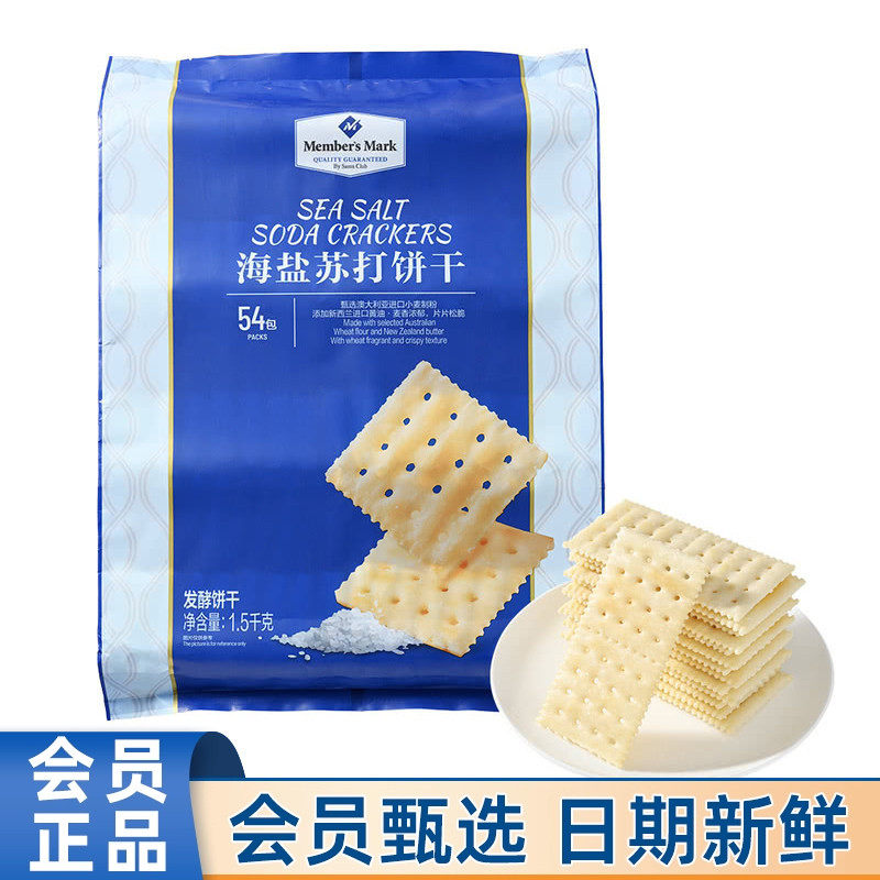 山姆MM代购海盐苏打饼干1.5kg