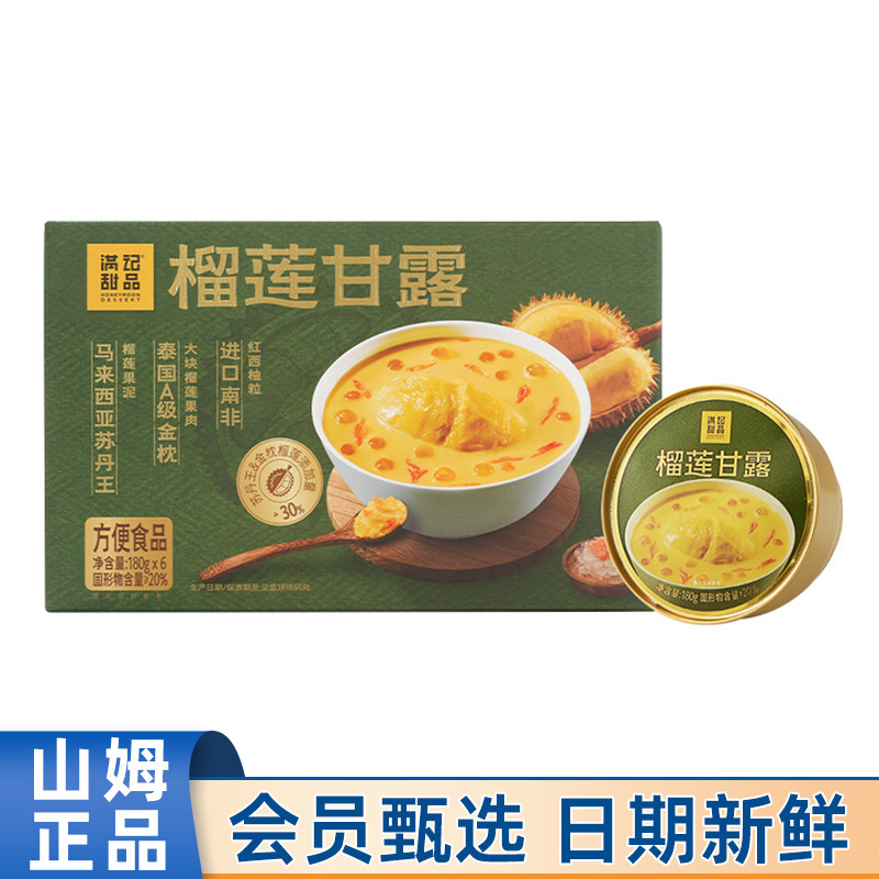 山姆代购满记甜品榴莲甘露