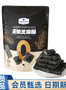 会员MM无糖芝麻酥650g黑芝麻酥传统糕点休闲零食小吃独立包装代购