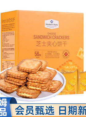 山姆MM超市代购芝士夹心饼干1KG咸味办公室招待休闲零食早餐点心