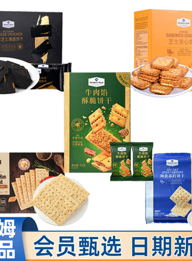 山姆代购5款热卖饼干试吃牛肉馅酥脆海盐苏打芝士夹心黑松露火腿