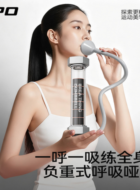 IPO呼吸哑铃腹式呼吸训练器锻炼肺活量腹肌马甲线盆底肌产后修复