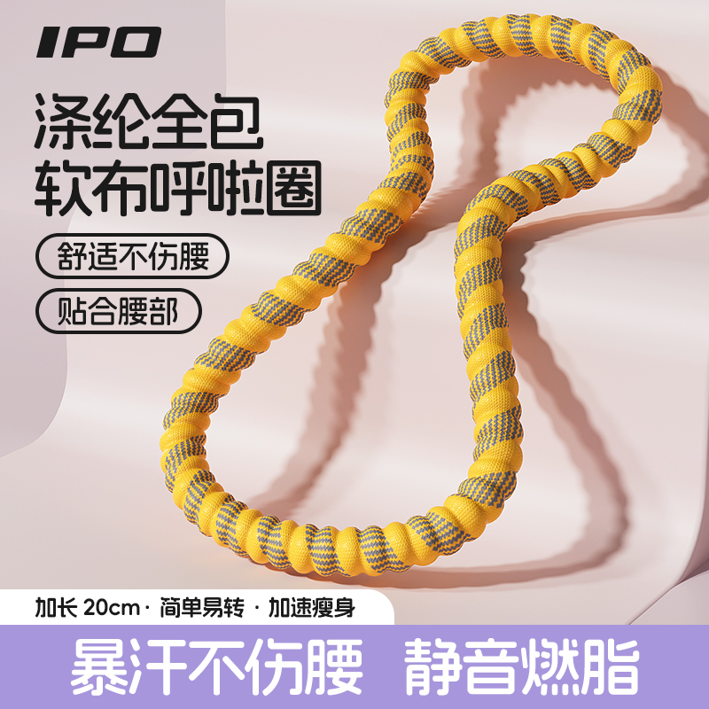 IPO呼啦圈收腹加重减肥不伤腰女瘦肚子减肥专用神器瘦腰软呼啦圈