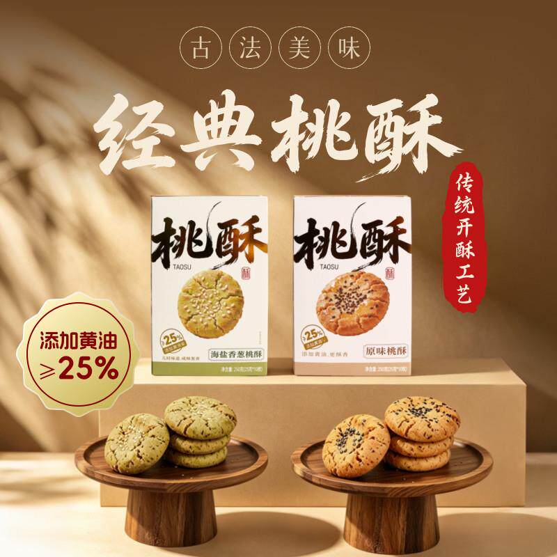 闽南特产原味海盐香葱桃酥古早风味糕点福建特产酥饼伴手礼送人