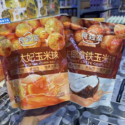 沃尔玛代购食验室半糖太妃玉米球生椰拿铁玉米球40g追剧解馋零食