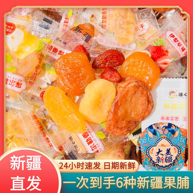 新疆特产混合果干果脯杏脯苹果干草莓干香梨干疆心域伴手礼礼盒装