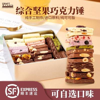 CRAFT手工纯可可脂巧克力锤坚果巧克力豆网红零食 夹心排块送礼