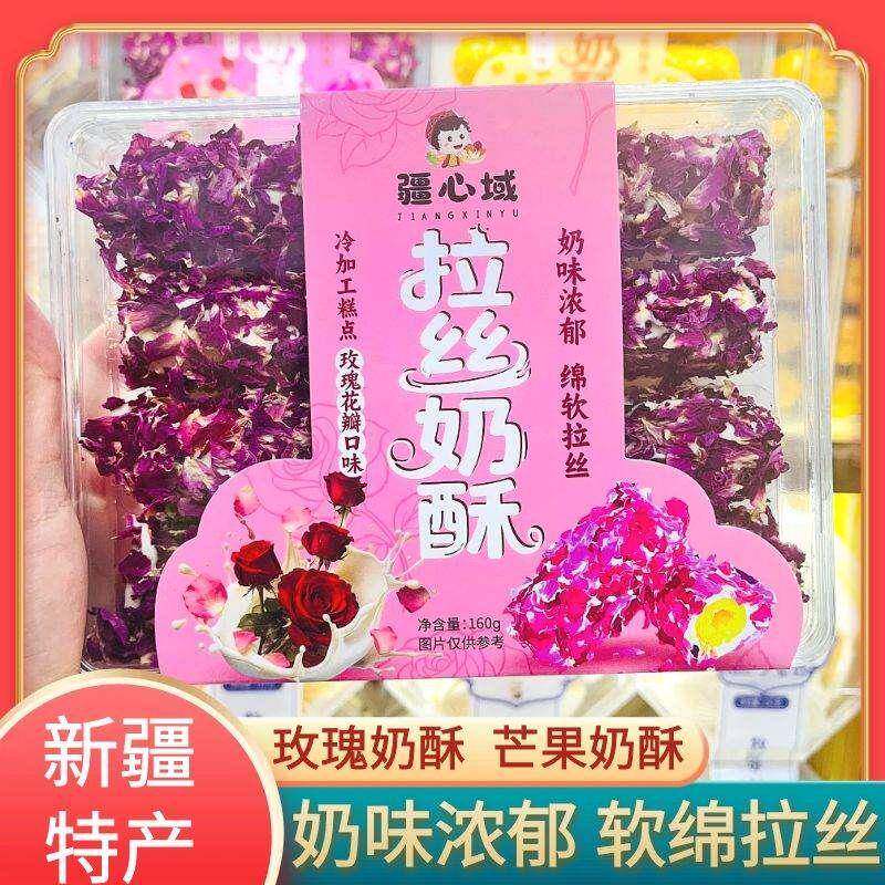 疆心域拉丝奶酥玫瑰花瓣口味奶酥芒果味盒装新疆发货糕点点心零食