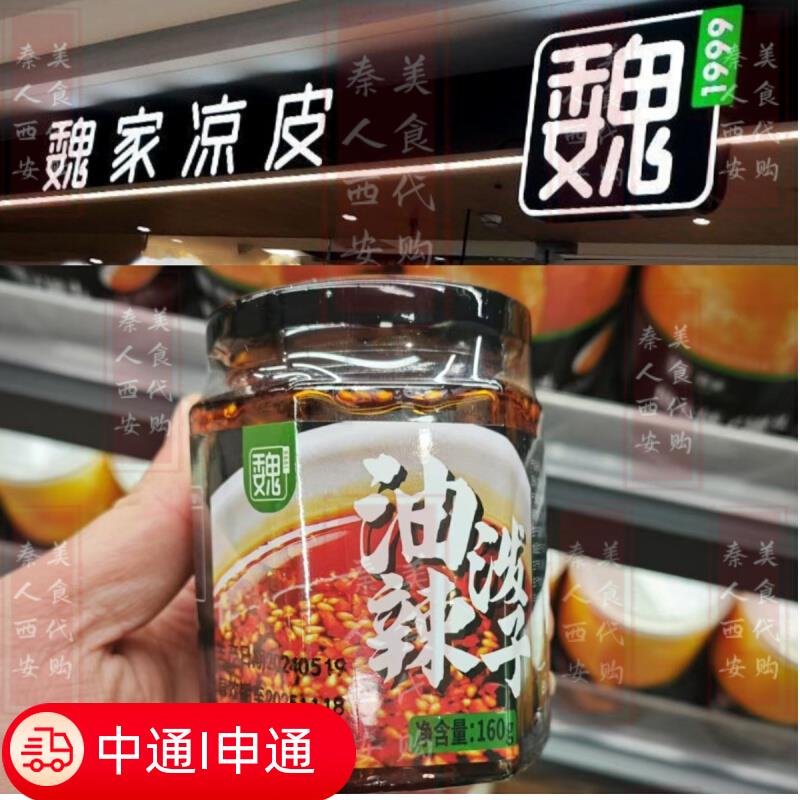 西安美食代购 魏家凉皮油泼辣椒 油泼辣子 西安特产代买伴手礼