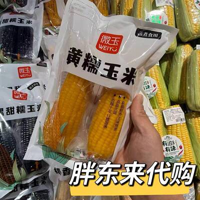 胖东来黄糯玉米 香甜糯玉米非转基因粗粮早餐杂粮微玉款 代购