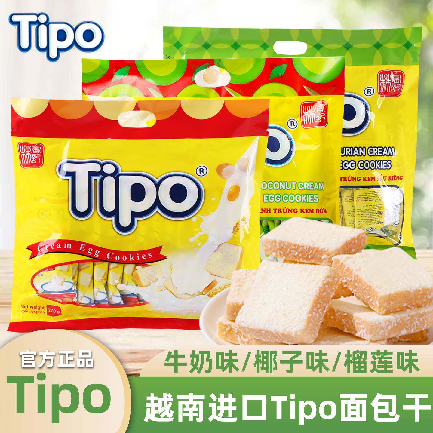 越南进口Tipo面包干牛奶鸡蛋原味营养早餐饼干休闲儿时零食270g
