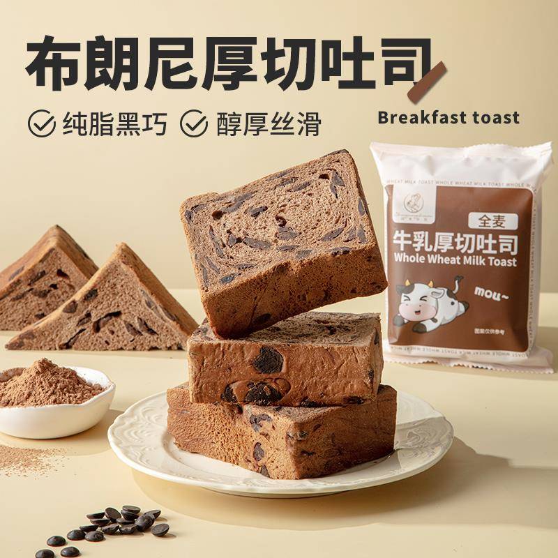 【闪光少女】全麦纯脂黑巧MCT布朗尼厚切牛乳吐司香软绵密