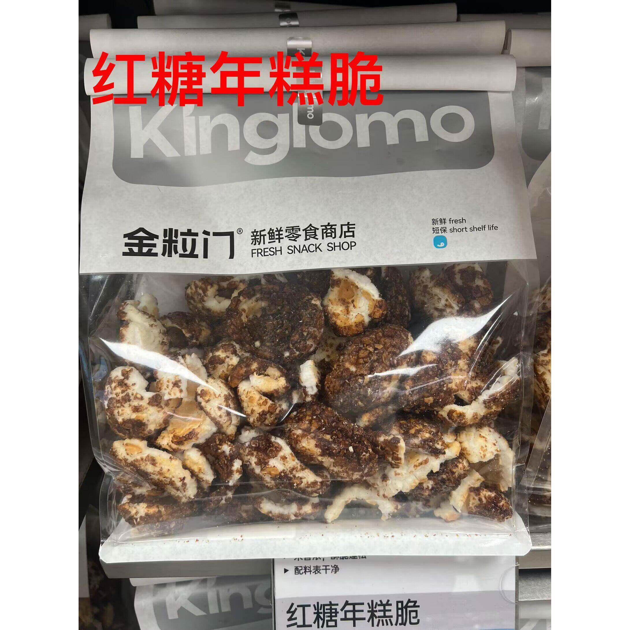 湖南长沙五一广场国金Kinglomo金粒门新鲜零食商店代购红糖年糕脆 - 实物图