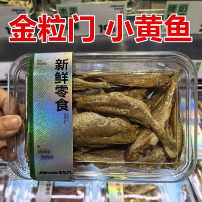 湖南长沙金粒门 小黄鱼 95克一盒 保质期120天