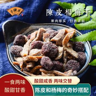 古瀛堂陈皮杨梅干杨梅橘皮果脯九制酸甜咸果脯蜜饯罐装 零食话梅干