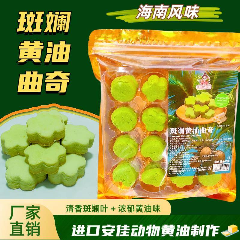 海南特产斑斓黄油曲奇饼160克进口安佳动物黄油0反式脂肪酸万宁