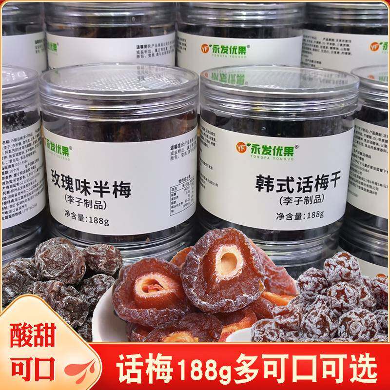 九制话梅188g梅子韩式话梅干半梅酸甜李子果脯蜜饯零食巧酸话梅