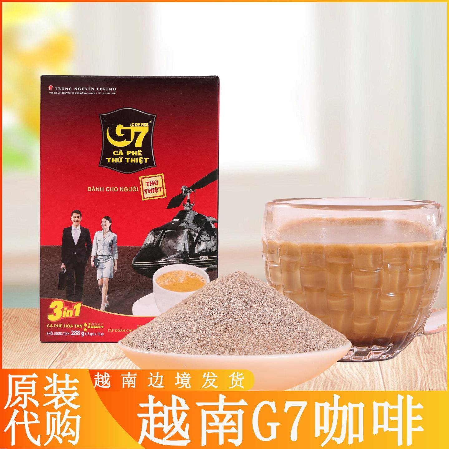 越南原装代购G7三合一速溶咖啡越文版浓香学生办公室提神包邮正品