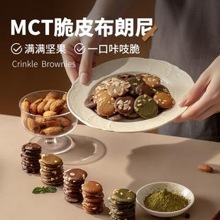 闪光少女MCT脆皮布朗尼巧克力饼干坚果醇香浓郁解馋（代可可脂）