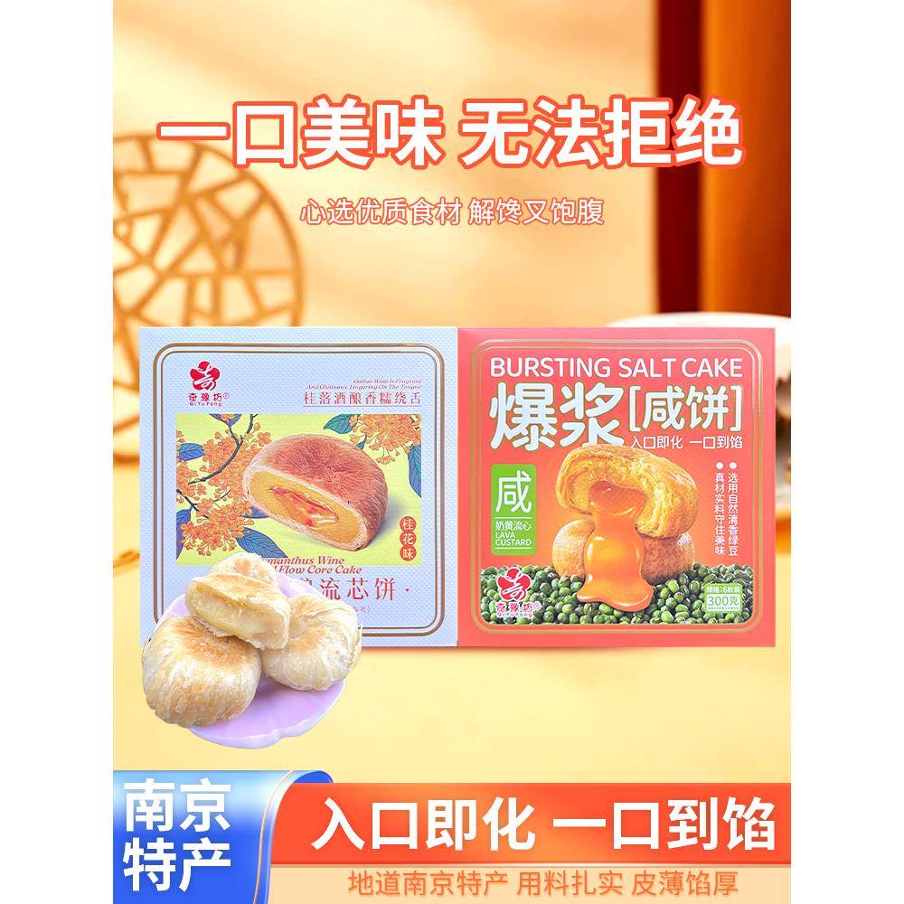 金陵特产夹心爆浆饼风味小吃地方美食桂花酒酿流芯饼网红早餐糕点