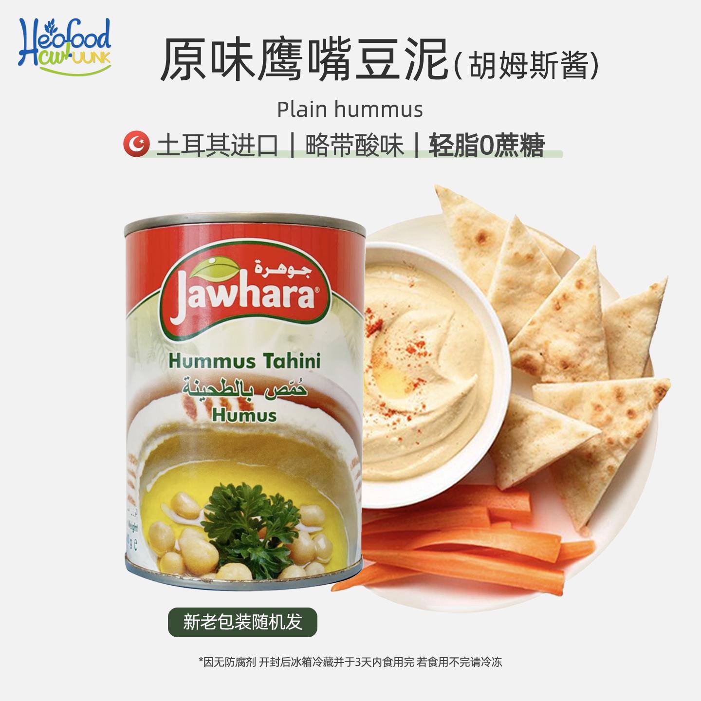 原味鹰嘴豆泥酱Hummus酸味进口中东即食蘸酱营养胡姆斯酱储备干粮