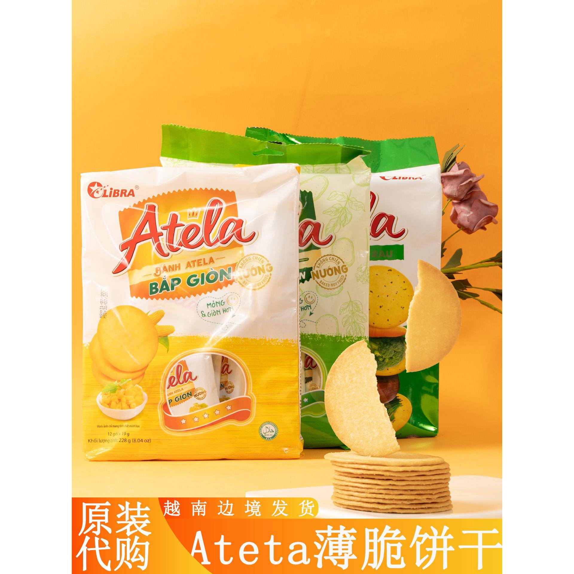 越南原装代购Ateta薄脆饼干一包228克玉米蔬菜味饼干办公室零食