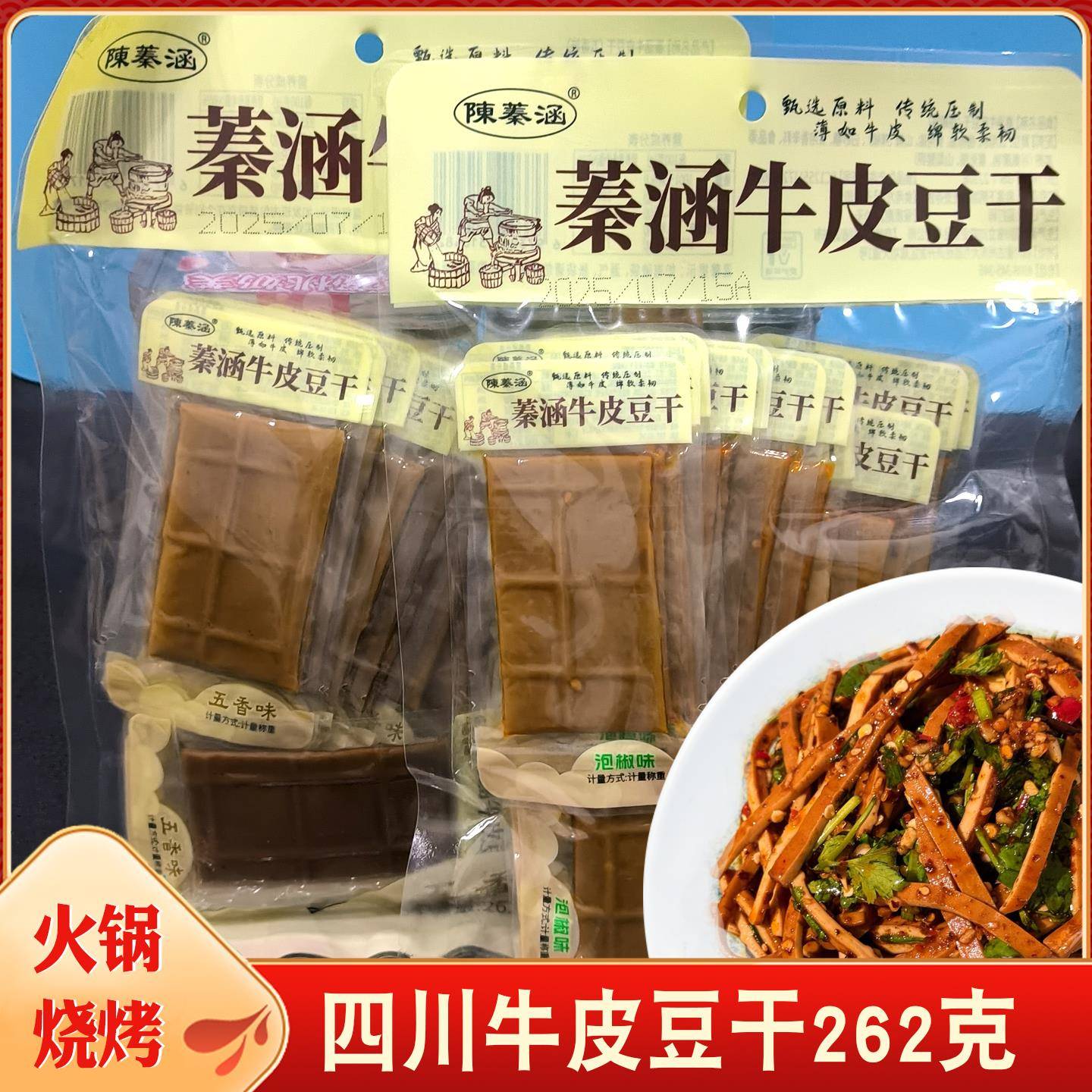 陈蓁涵牛皮豆干麻辣休闲零食即食五香豆干千张小吃四川手撕豆腐干