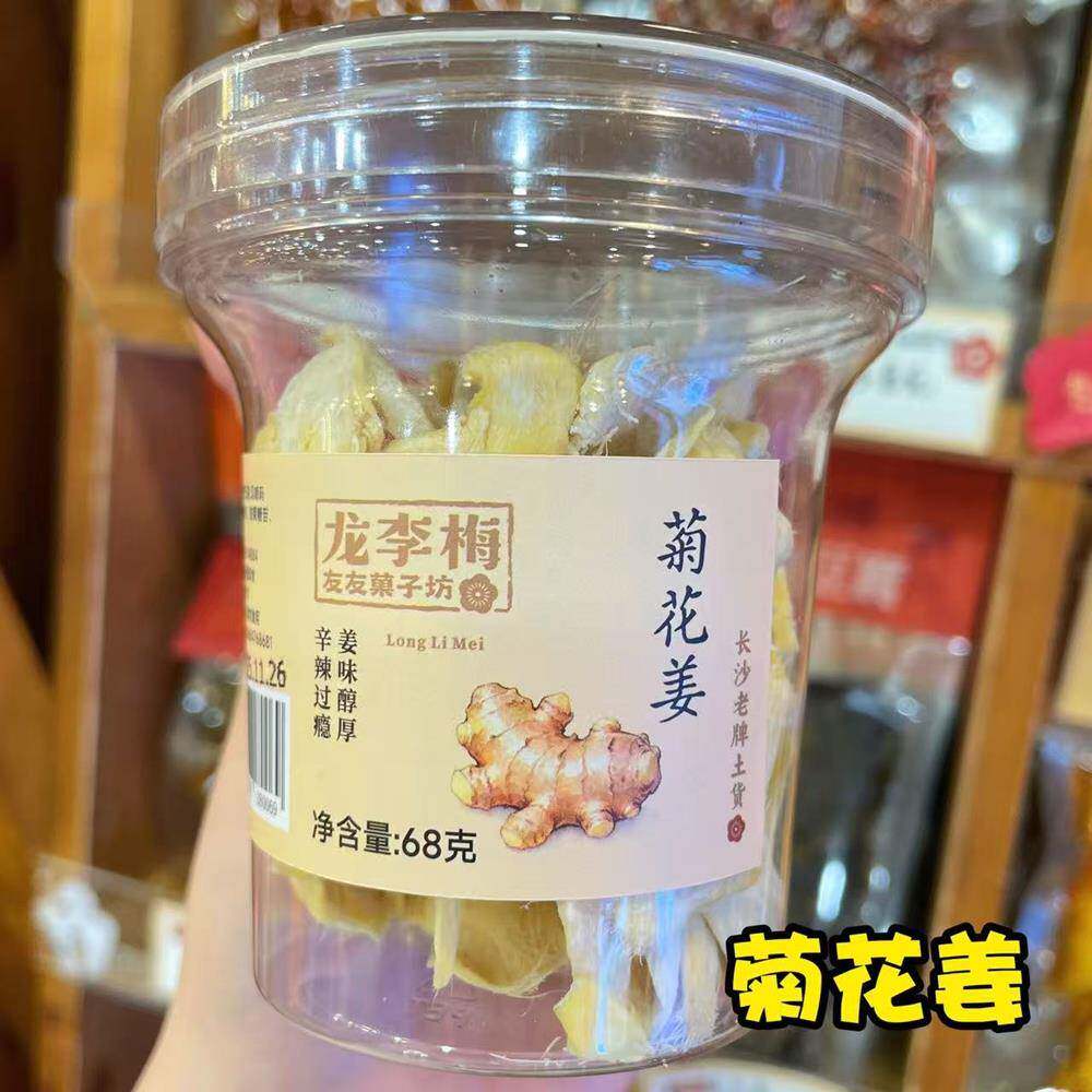长沙龙李梅友友菓子坊菊花姜干伏姜老姜果干果脯湖南特产网红零食